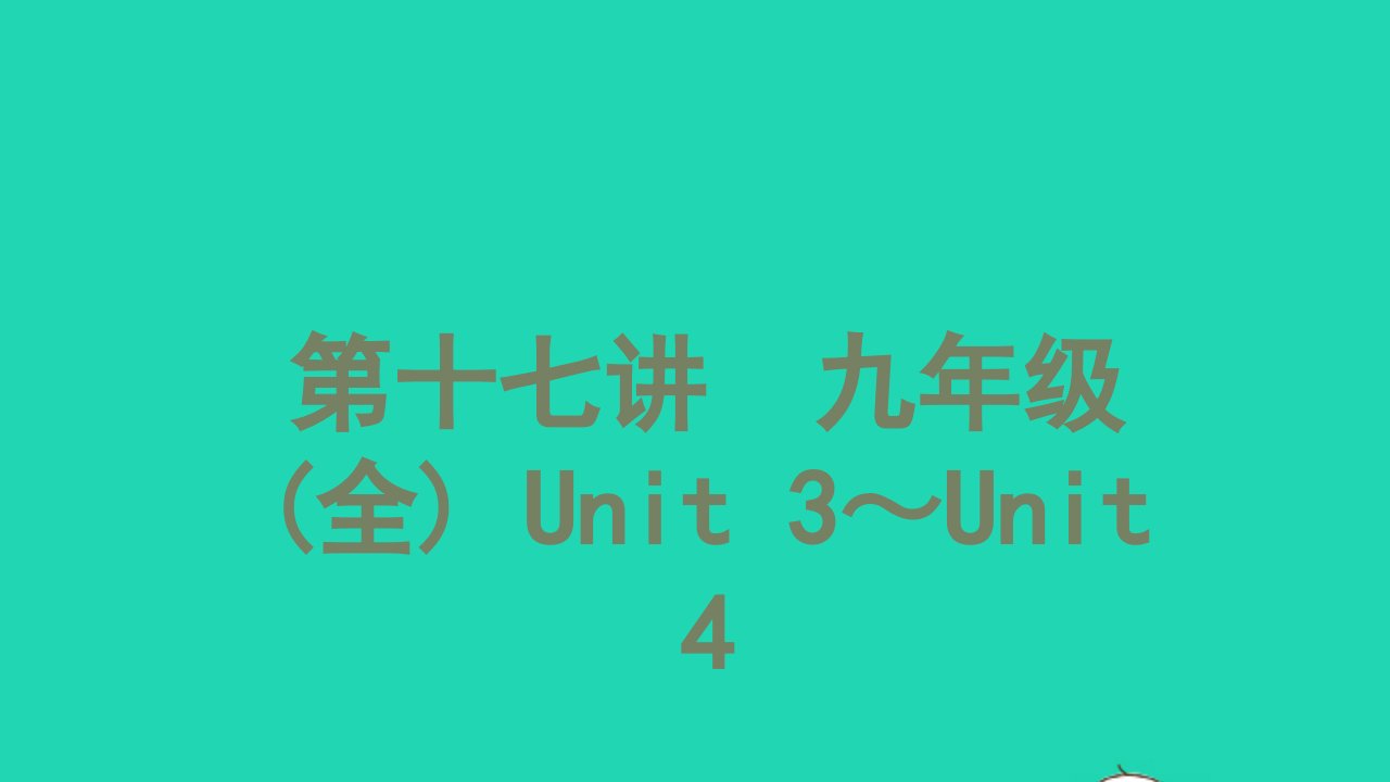 2021中考英语第一篇教材分册夯实第十七讲九年级全Unit3_Unit4讲本课件