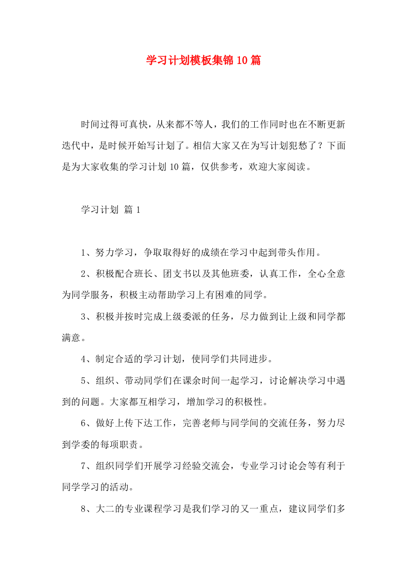 学习计划模板集锦10篇