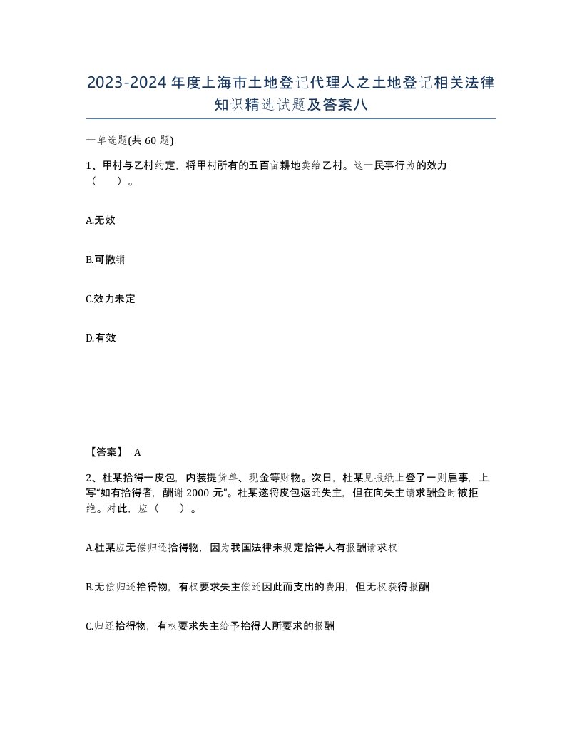 2023-2024年度上海市土地登记代理人之土地登记相关法律知识试题及答案八