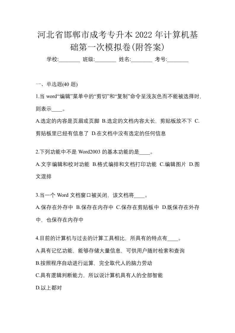 河北省邯郸市成考专升本2022年计算机基础第一次模拟卷附答案