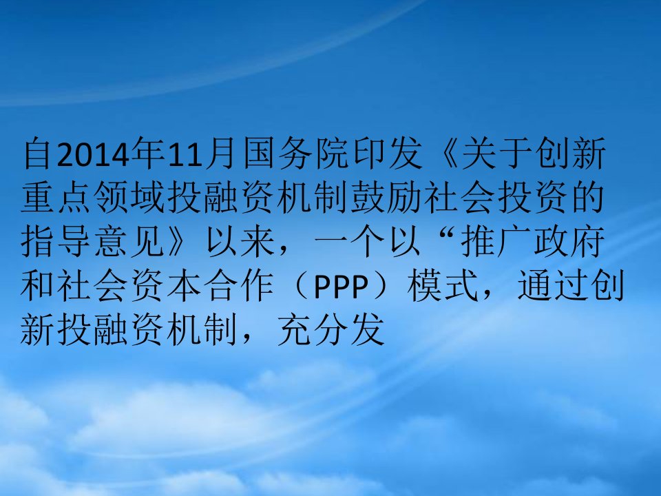 对建筑施工企业应对PPP模式下风险防控的几点认识