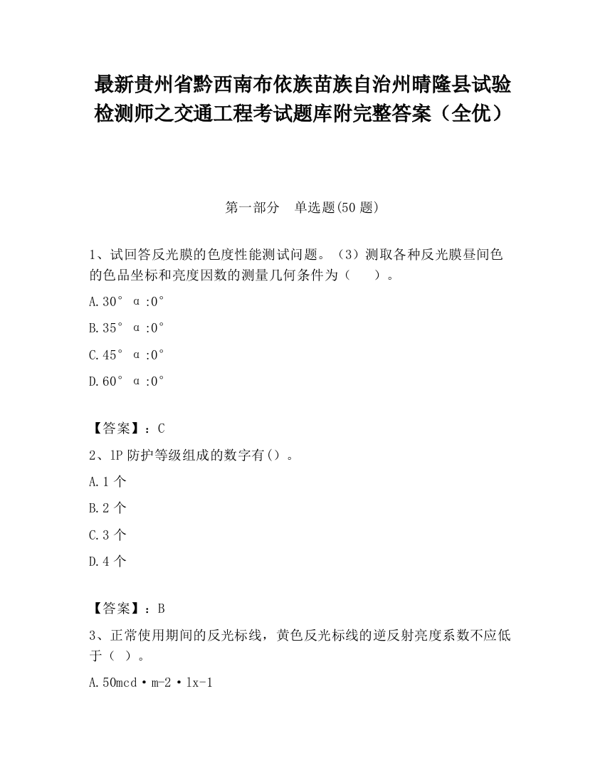 最新贵州省黔西南布依族苗族自治州晴隆县试验检测师之交通工程考试题库附完整答案（全优）