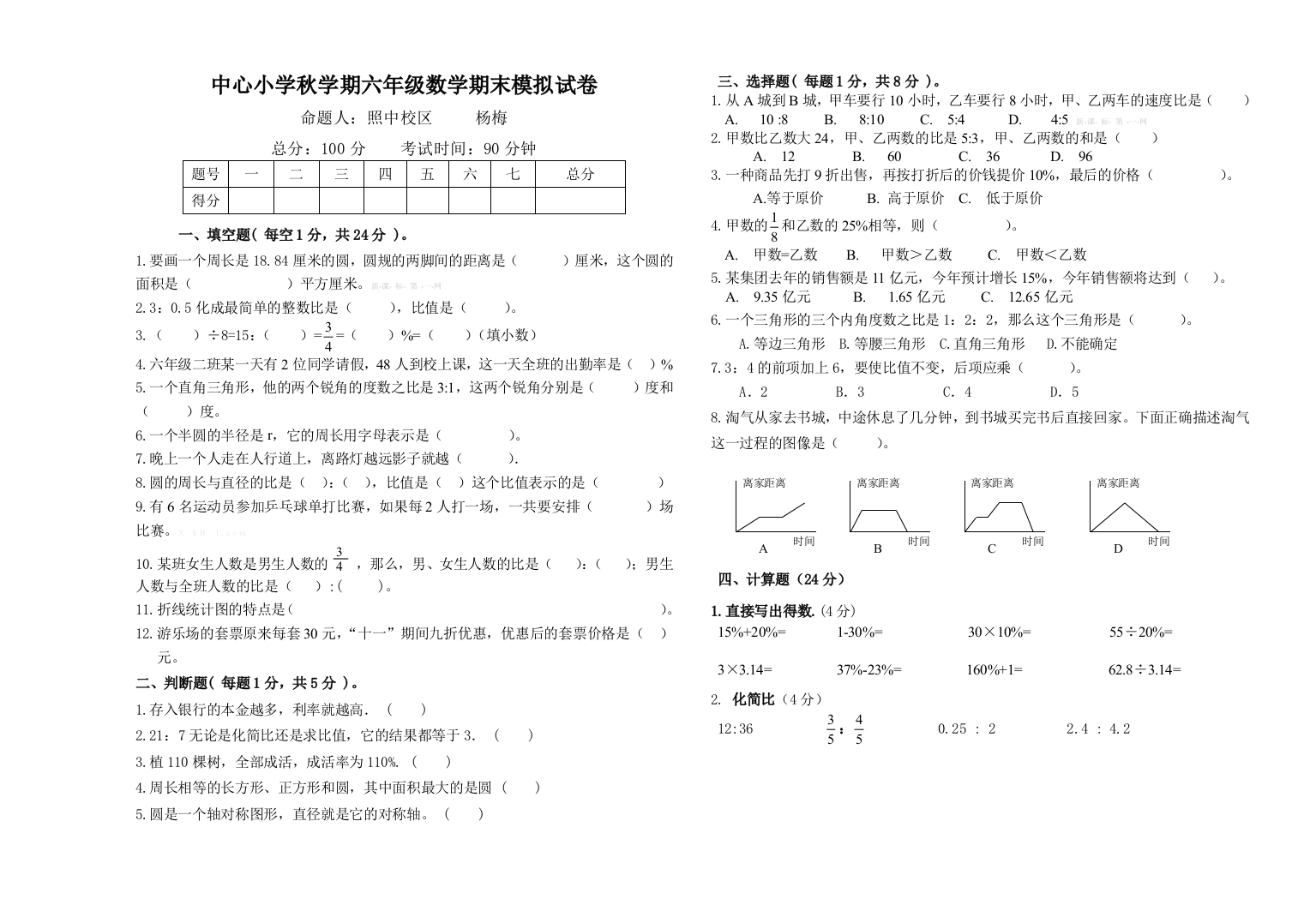 北师版小学六年级数学上册期末模拟试卷1