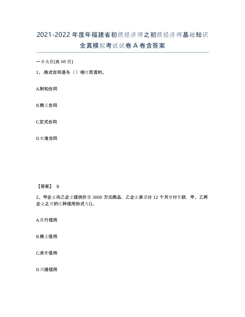 2021-2022年度年福建省初级经济师之初级经济师基础知识全真模拟考试试卷A卷含答案