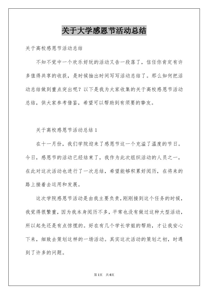 关于大学感恩节活动总结