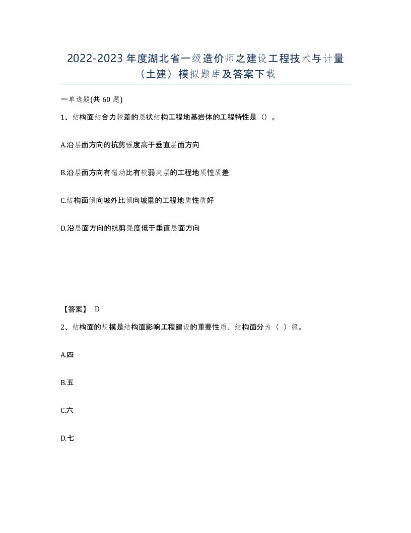 2022-2023年度湖北省一级造价师之建设工程技术与计量土建模拟题库及答案