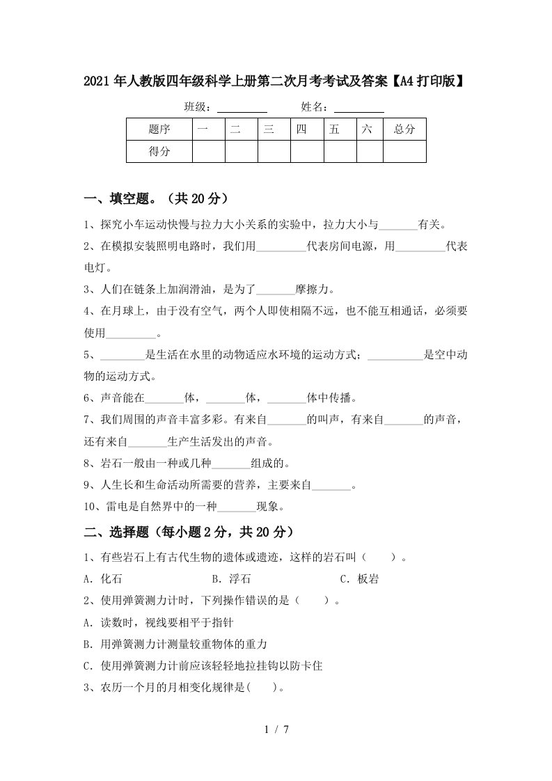 2021年人教版四年级科学上册第二次月考考试及答案A4打印版