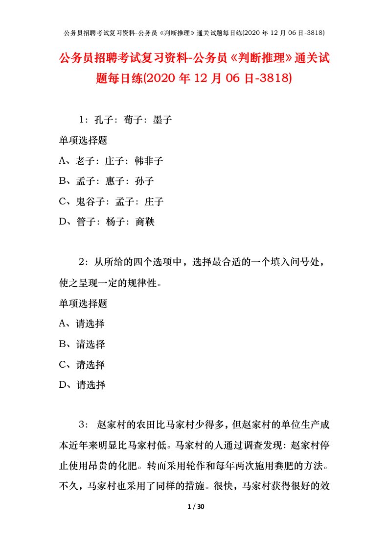 公务员招聘考试复习资料-公务员判断推理通关试题每日练2020年12月06日-3818