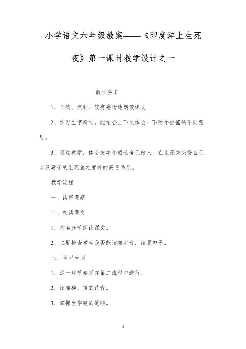 小学语文六年级教案——《印度洋上生死夜》第一课时教学设计之一