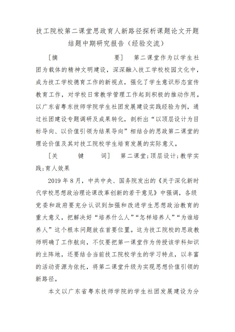 技工院校第二课堂思政育人新路径探析课题论文开题结题中期研究报告(经验交流)