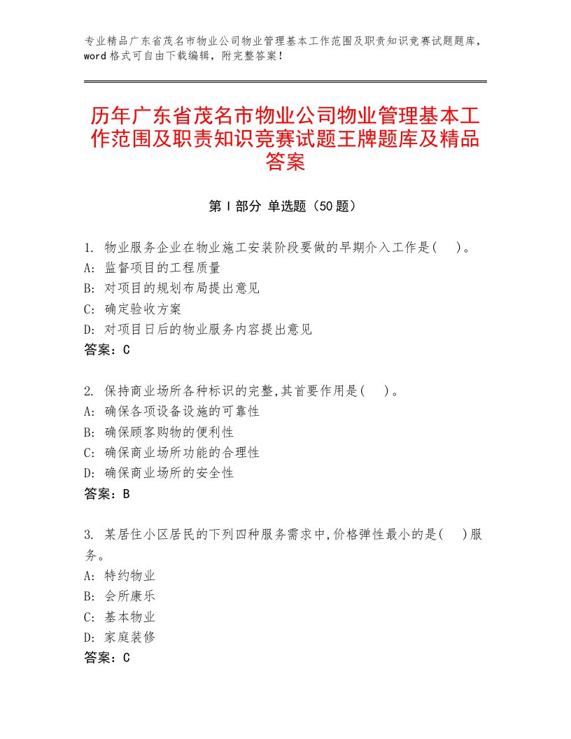 历年广东省茂名市物业公司物业管理基本工作范围及职责知识竞赛试题王牌题库及精品答案