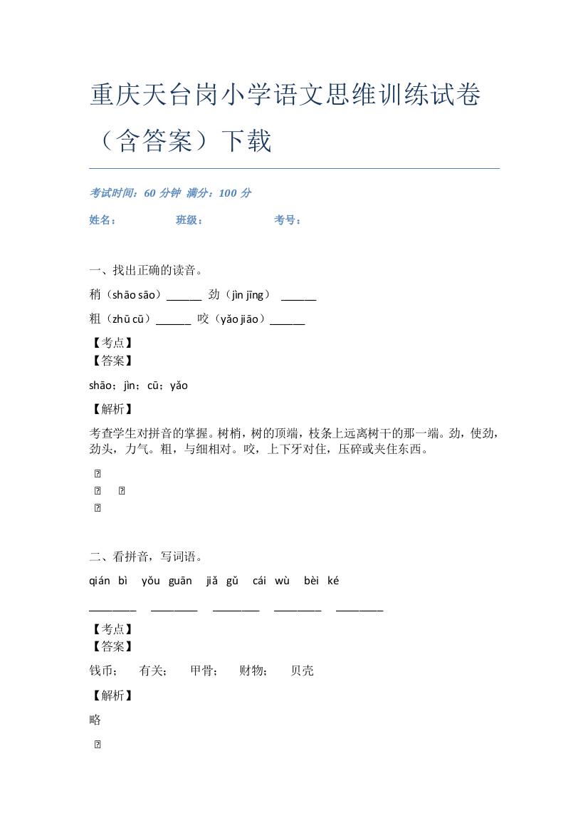 重庆天台岗小学语文思维训练试卷(含答案)下载