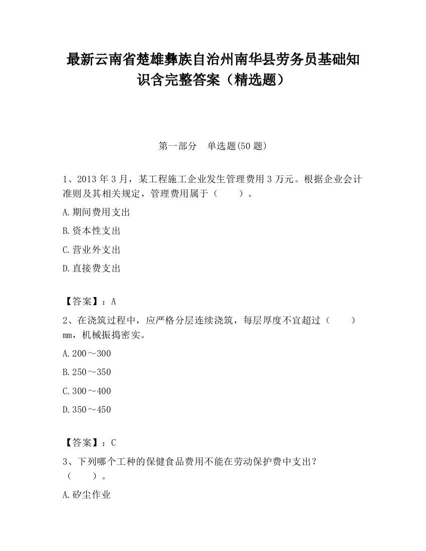 最新云南省楚雄彝族自治州南华县劳务员基础知识含完整答案（精选题）