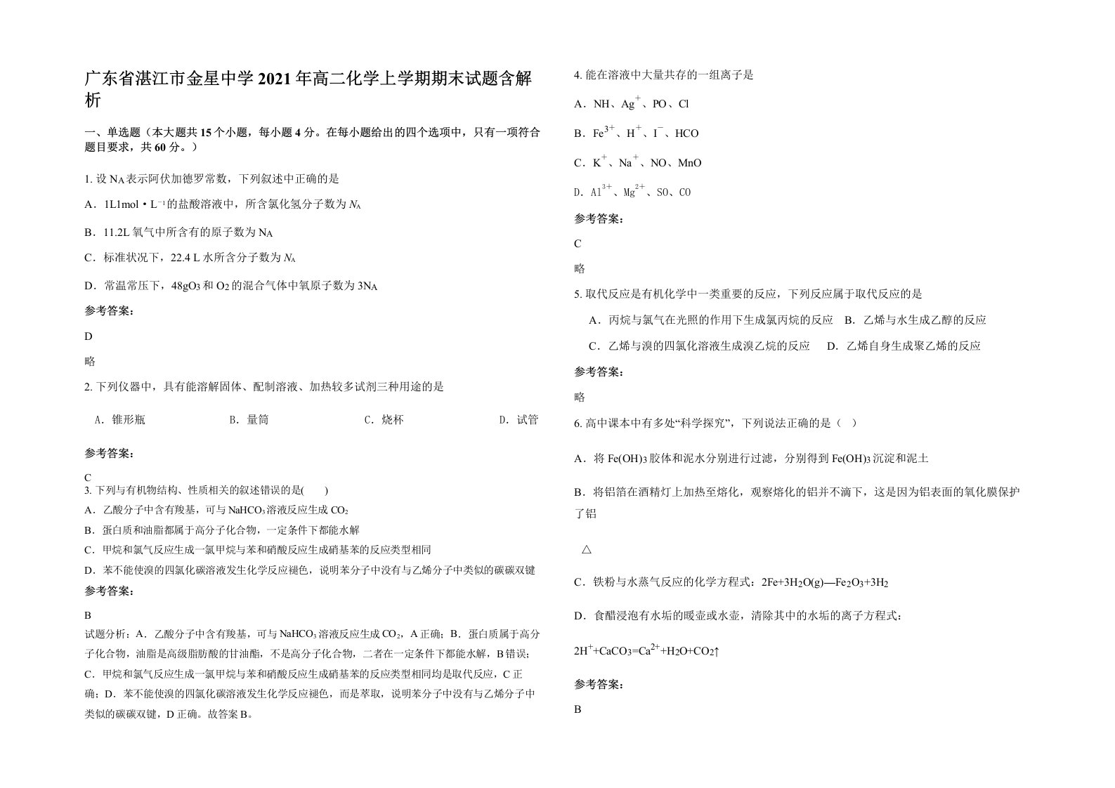 广东省湛江市金星中学2021年高二化学上学期期末试题含解析