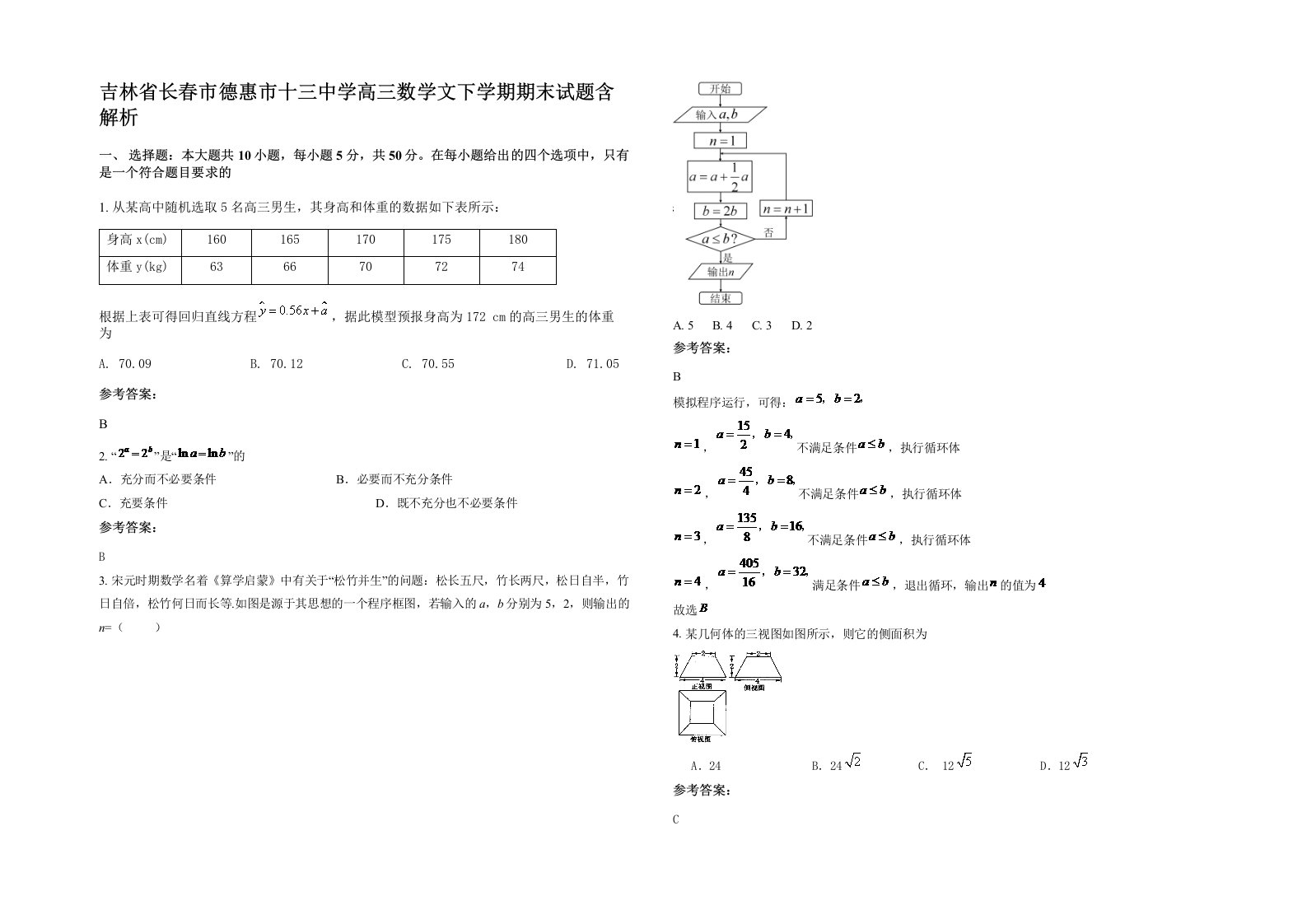 吉林省长春市德惠市十三中学高三数学文下学期期末试题含解析