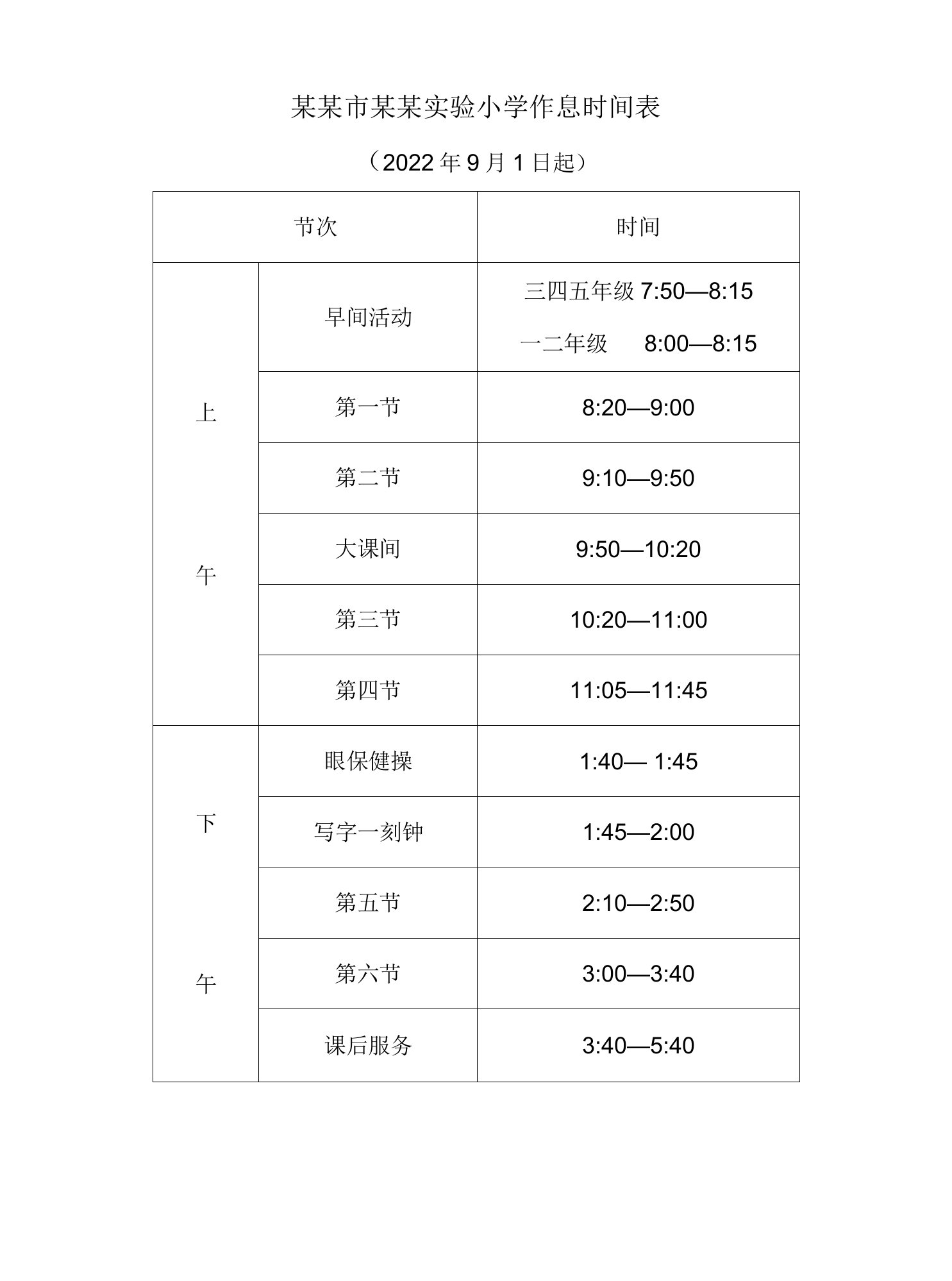 中小学作息时间表-错峰上下学时间表