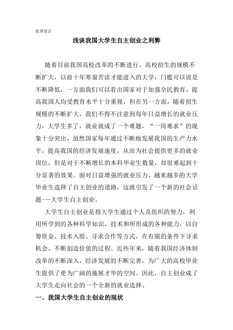 毕业设计论文-浅谈大学生自主创业利与弊