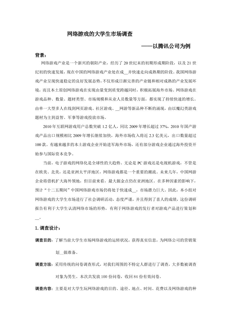 网络游戏的大学生市场调查