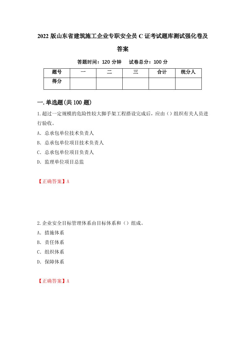 2022版山东省建筑施工企业专职安全员C证考试题库测试强化卷及答案36