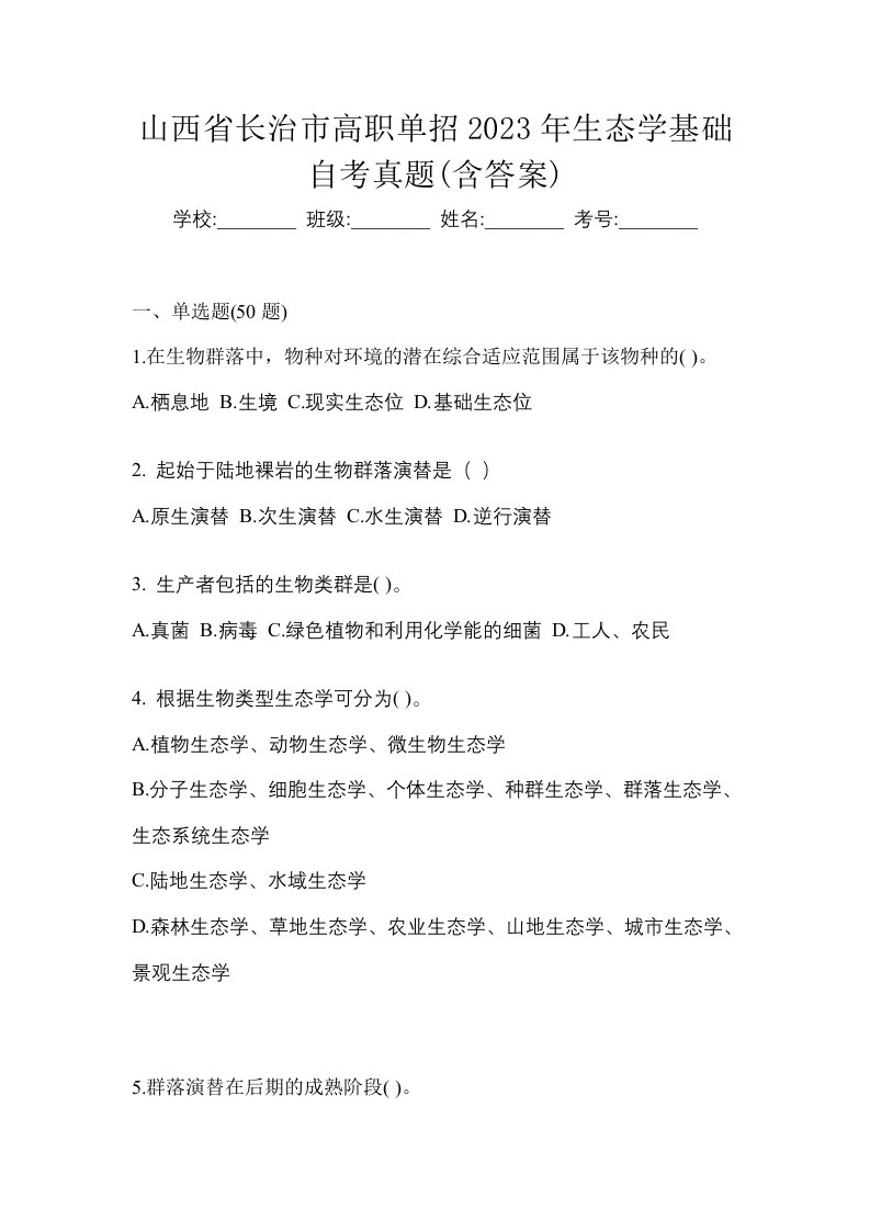 山西省长治市高职单招2023年生态学基础自考真题含答案