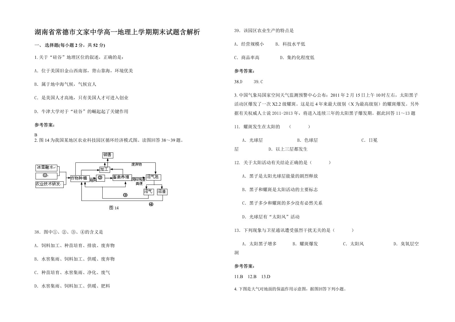 湖南省常德市文家中学高一地理上学期期末试题含解析