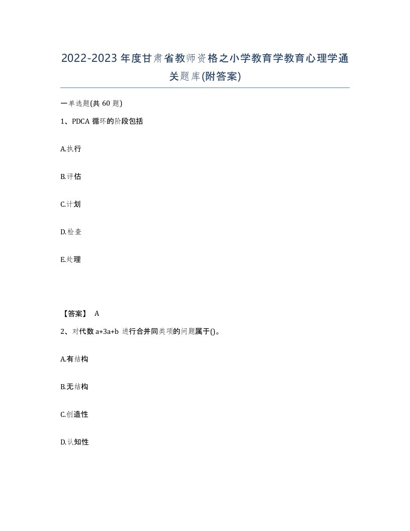 2022-2023年度甘肃省教师资格之小学教育学教育心理学通关题库附答案