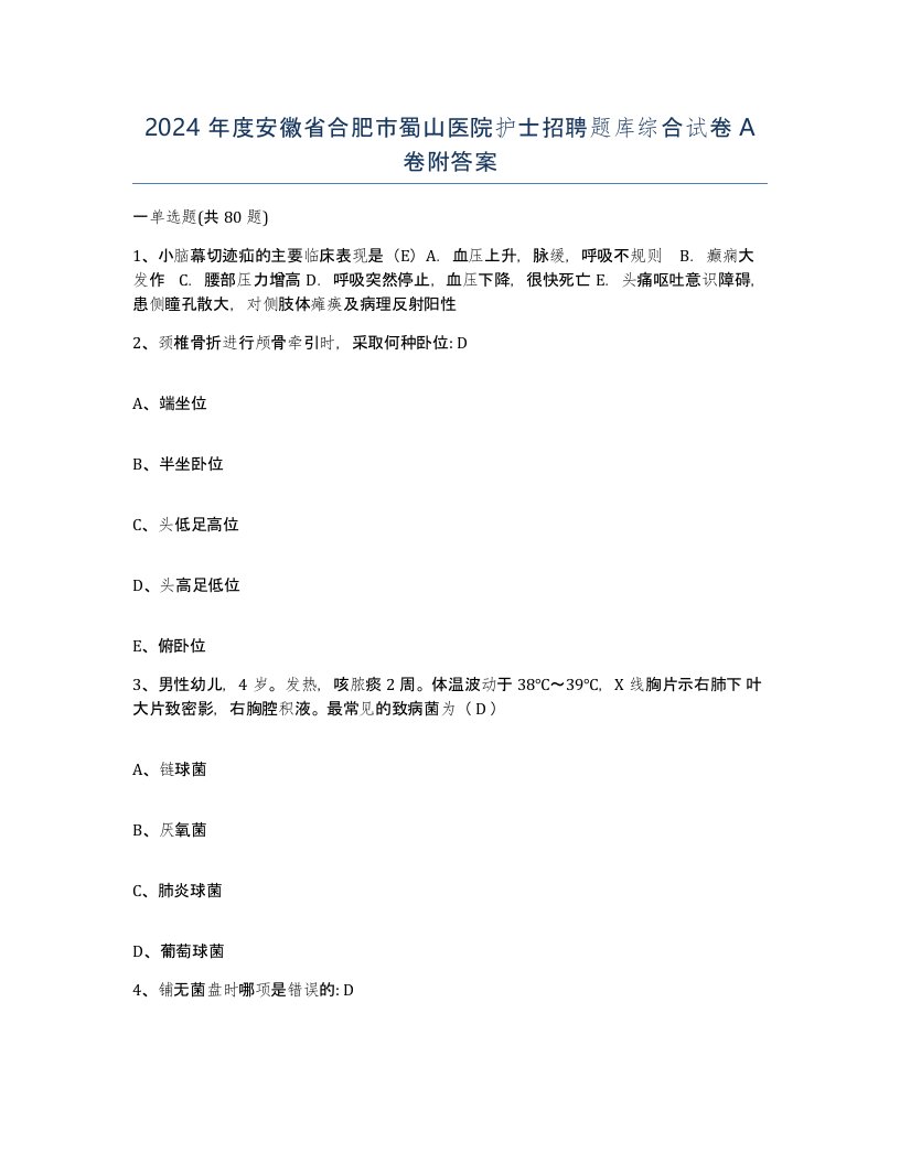 2024年度安徽省合肥市蜀山医院护士招聘题库综合试卷A卷附答案