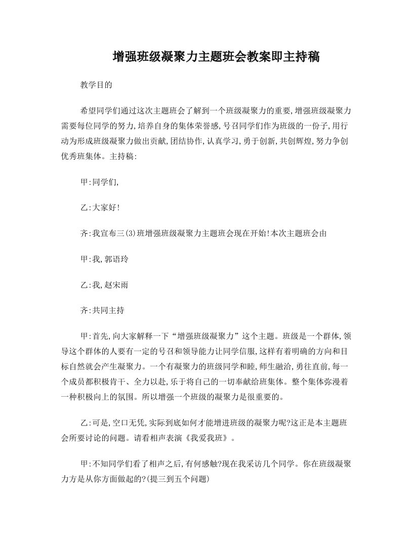 增强班级凝聚力主题班会教案