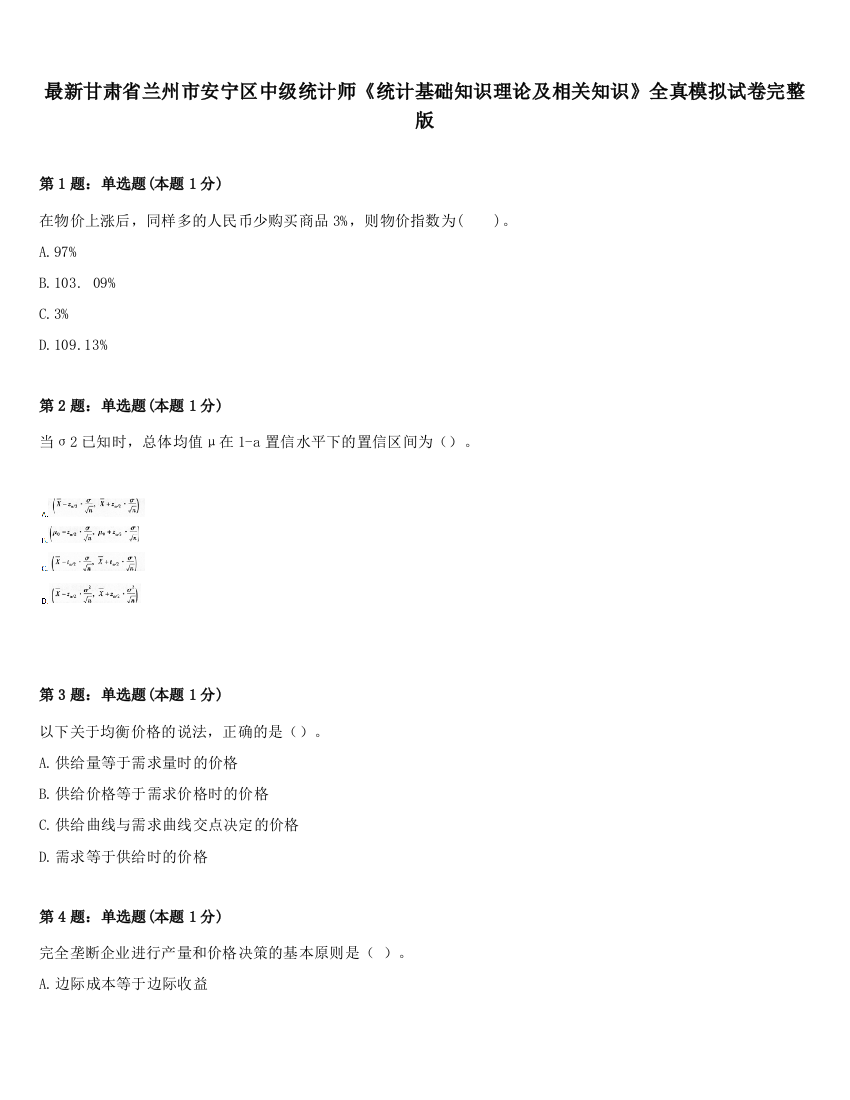 最新甘肃省兰州市安宁区中级统计师《统计基础知识理论及相关知识》全真模拟试卷完整版