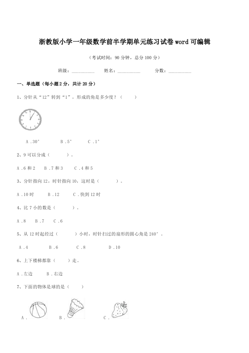 2022年度第一学期(一年级)浙教版小学一年级数学前半学期单元练习试卷word可编辑