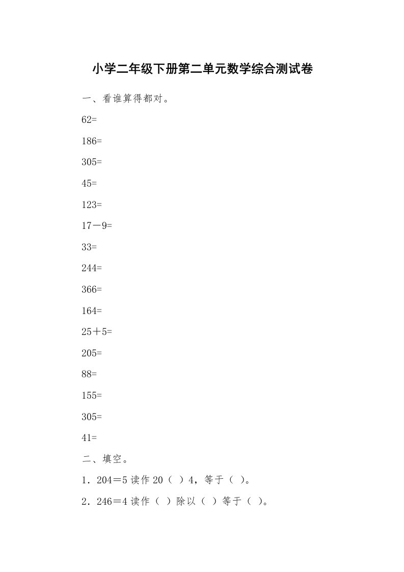 小学二年级下册第二单元数学综合测试卷