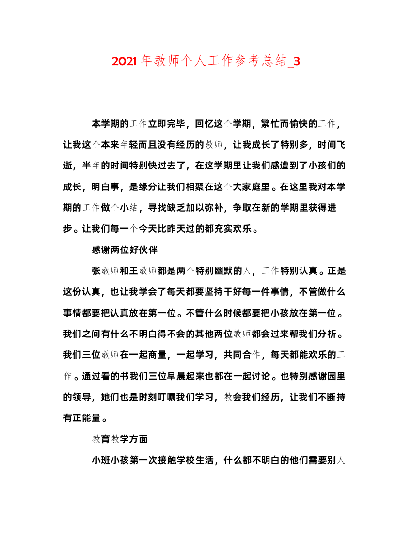 2022年教师个人工作参考总结_3