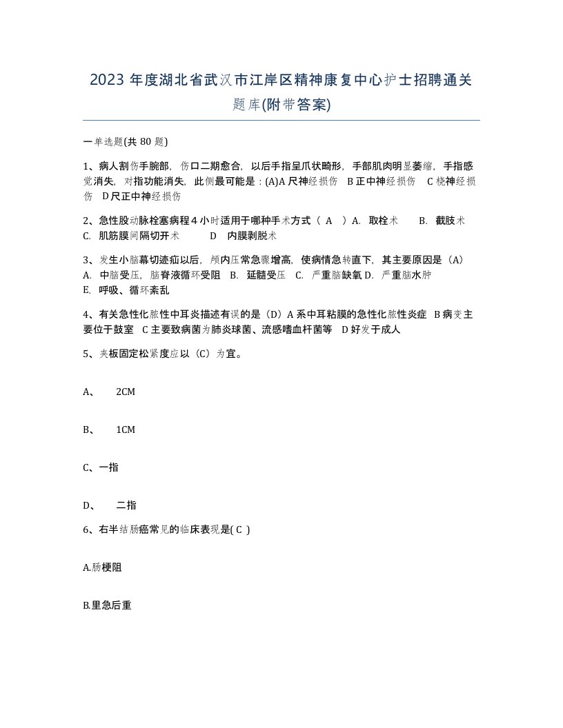 2023年度湖北省武汉市江岸区精神康复中心护士招聘通关题库附带答案