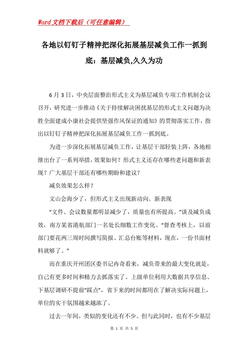 各地以钉钉子精神把深化拓展基层减负工作一抓到底基层减负久久为功