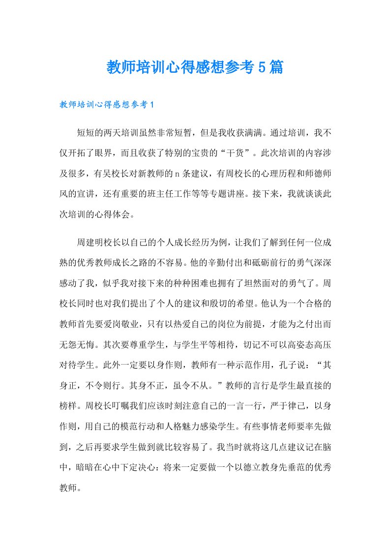 教师培训心得感想参考5篇