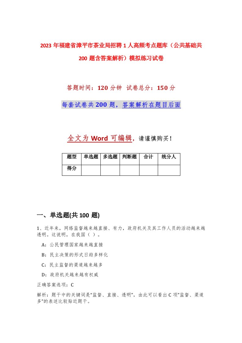 2023年福建省漳平市茶业局招聘1人高频考点题库公共基础共200题含答案解析模拟练习试卷