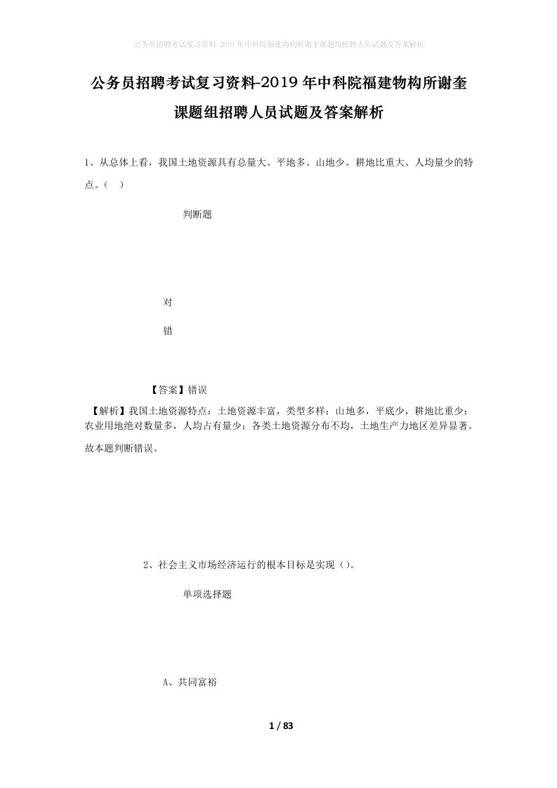 公务员招聘考试复习资料-2019年中科院福建物构所谢奎课题组招聘人员试题及答案解析