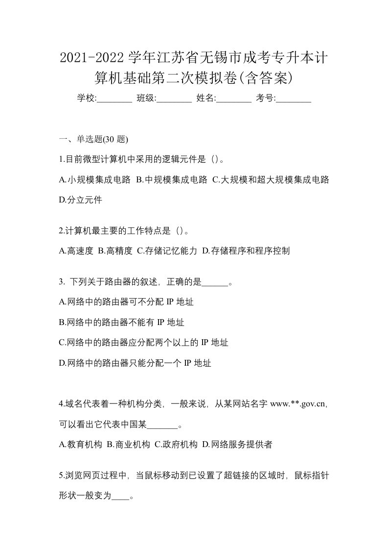 2021-2022学年江苏省无锡市成考专升本计算机基础第二次模拟卷含答案