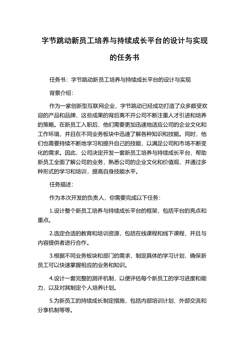 字节跳动新员工培养与持续成长平台的设计与实现的任务书