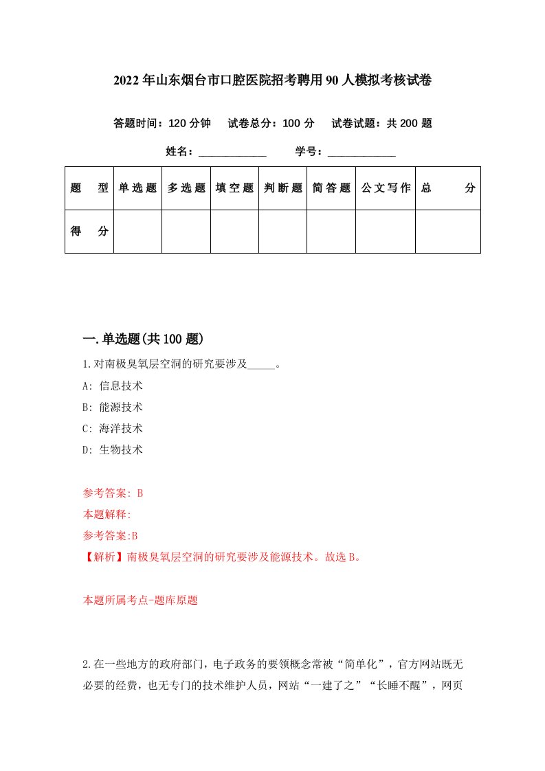 2022年山东烟台市口腔医院招考聘用90人模拟考核试卷0