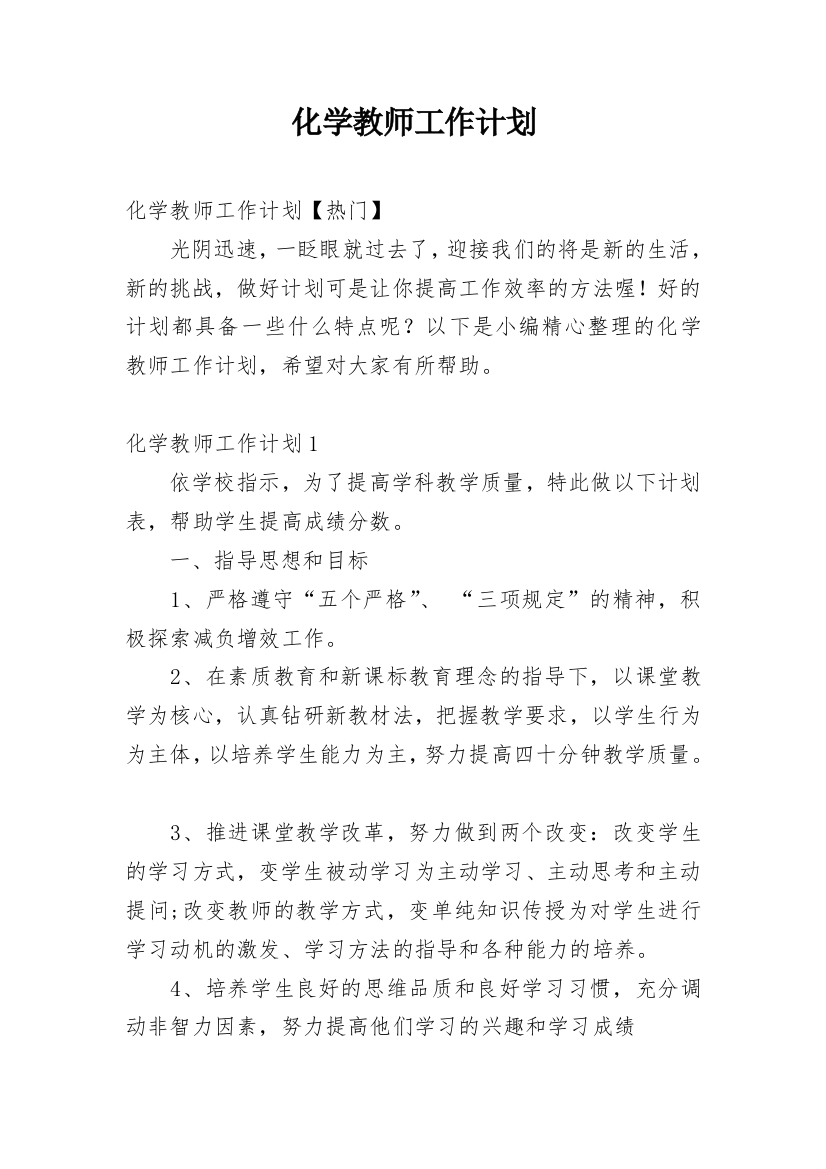 化学教师工作计划_20