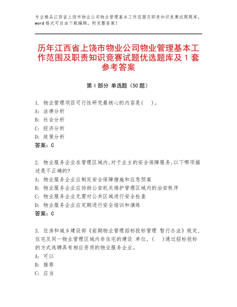 历年江西省上饶市物业公司物业管理基本工作范围及职责知识竞赛试题优选题库及1套参考答案