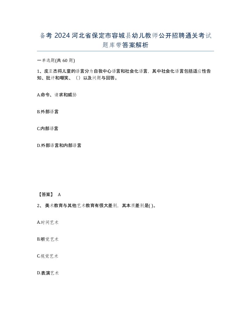 备考2024河北省保定市容城县幼儿教师公开招聘通关考试题库带答案解析