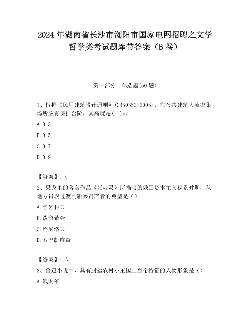 2024年湖南省长沙市浏阳市国家电网招聘之文学哲学类考试题库带答案（B卷）