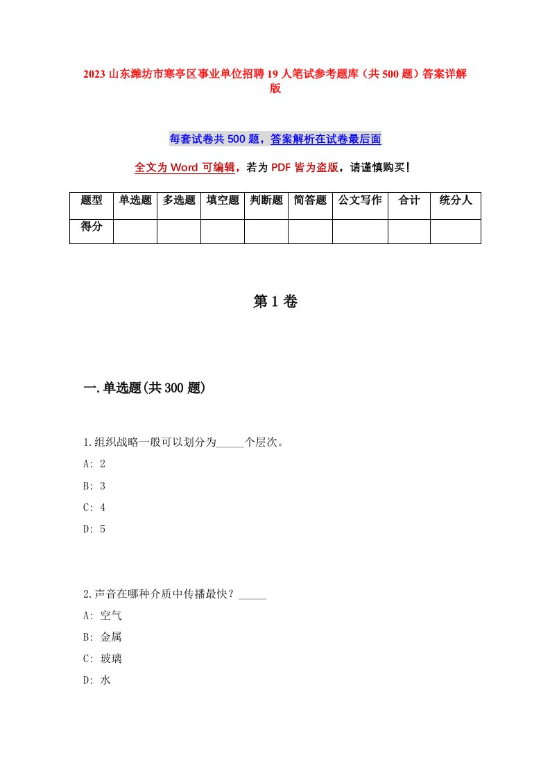 2023山东潍坊市寒亭区事业单位招聘19人笔试参考题库共500题答案详解版