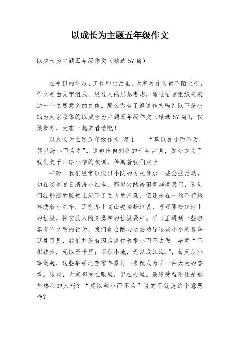 以成长为主题五年级作文