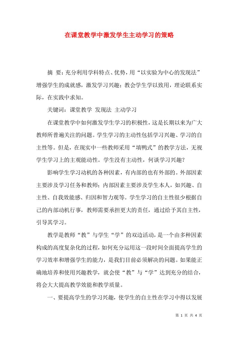 在课堂教学中激发学生主动学习的策略