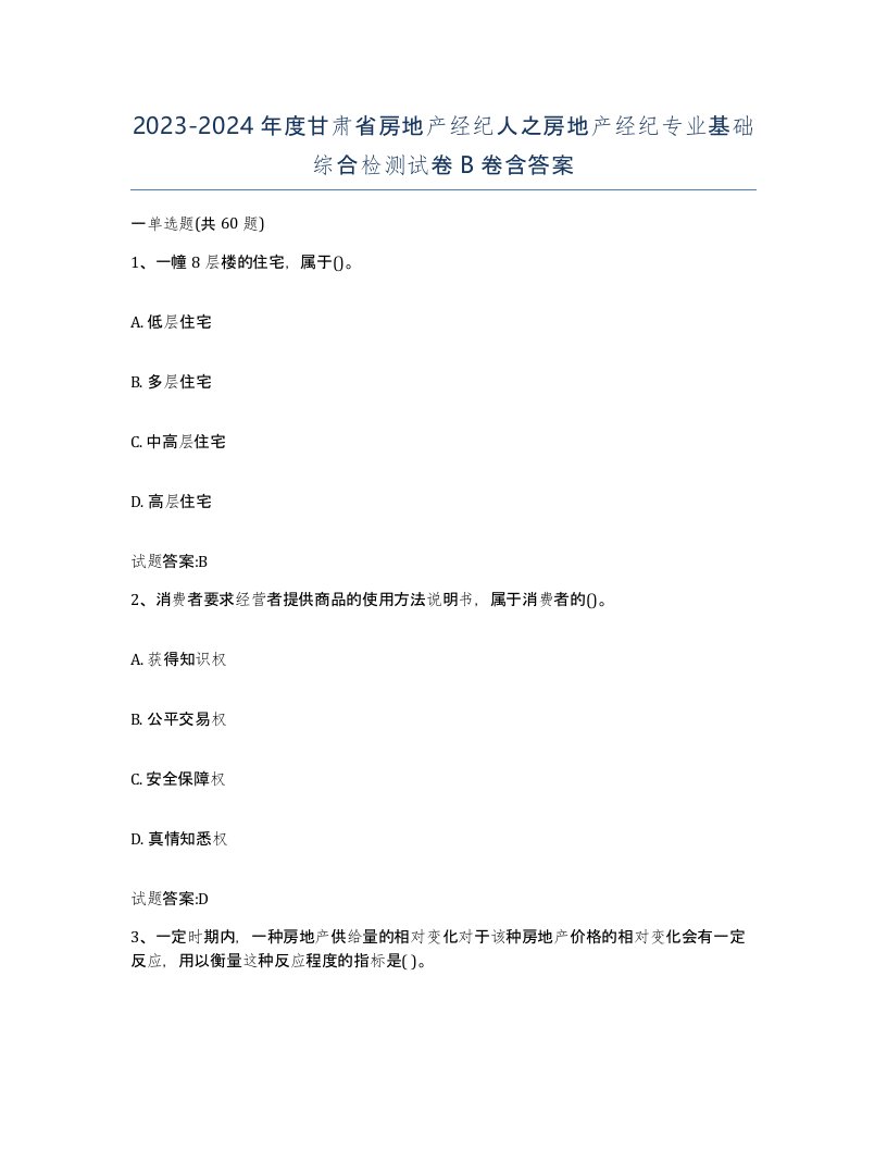 2023-2024年度甘肃省房地产经纪人之房地产经纪专业基础综合检测试卷B卷含答案