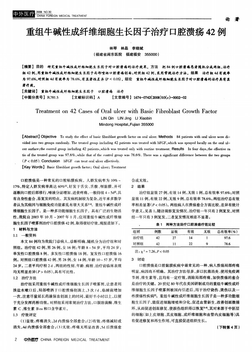 重组牛碱性成纤维细胞生长因子治疗口腔溃疡42例.pdf