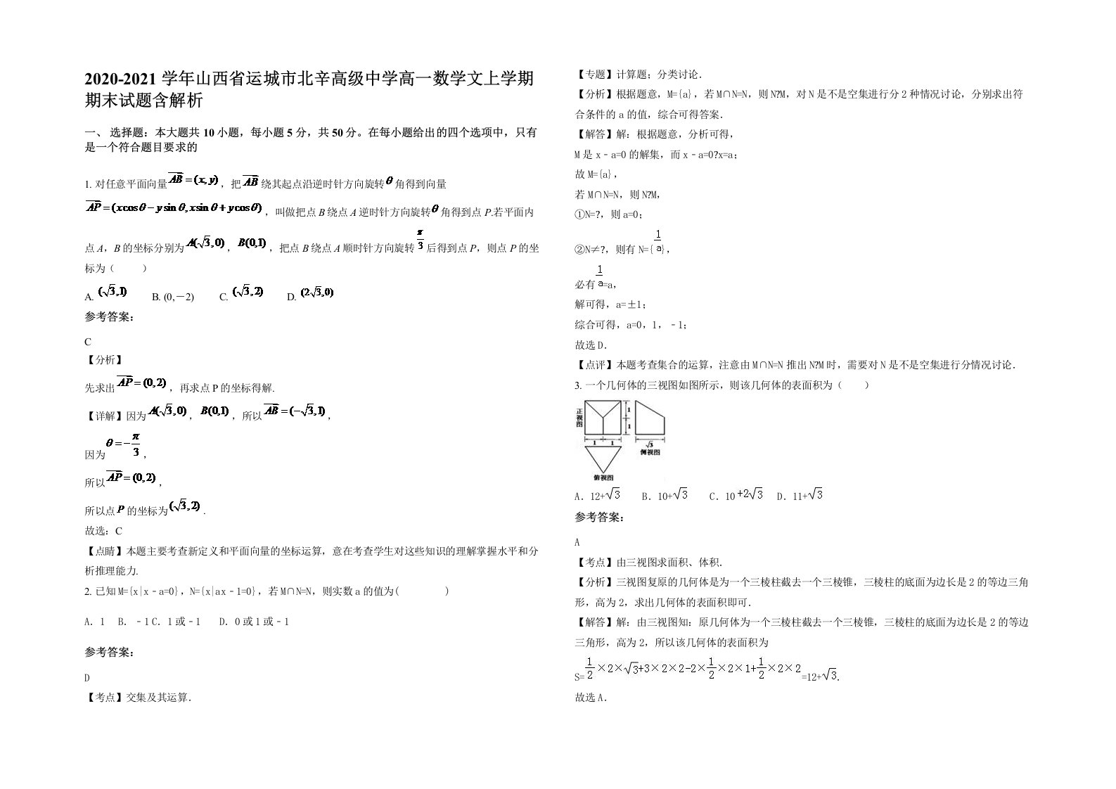 2020-2021学年山西省运城市北辛高级中学高一数学文上学期期末试题含解析